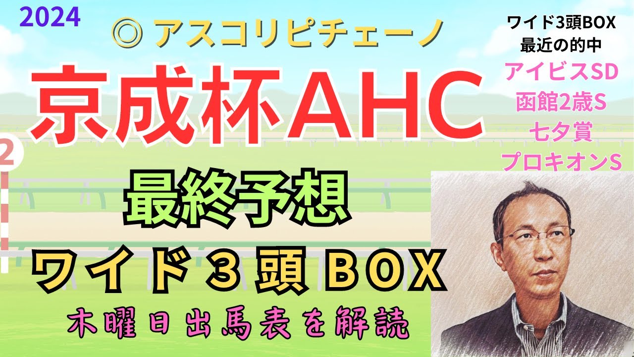 ◎ アスコリピチェーノ！「京成杯オータムハンデキャップ 2024　ワイド3頭BOX3点 予想」 #京成杯オータムHC