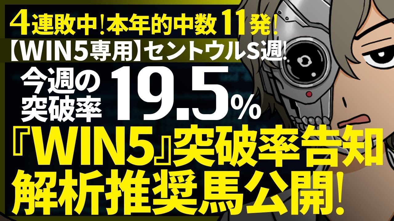 🌋セントウルS週のWIN5突破率『19.5%』｜WIN5専用｜突破率完全予告｜『WIN5解析推奨馬 ルメールオッズの裏』