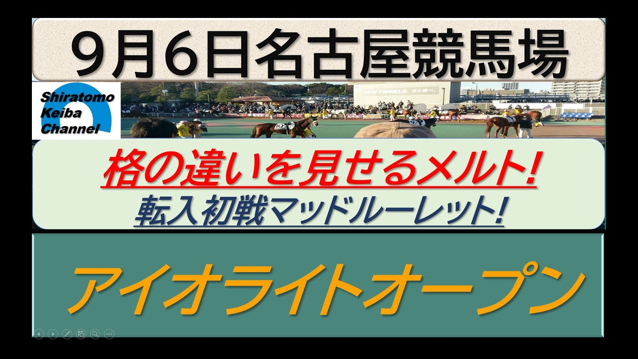 【競馬予想】アイオライトオープン！～２０２４年９月６日 名古屋競馬場 ：９－１４