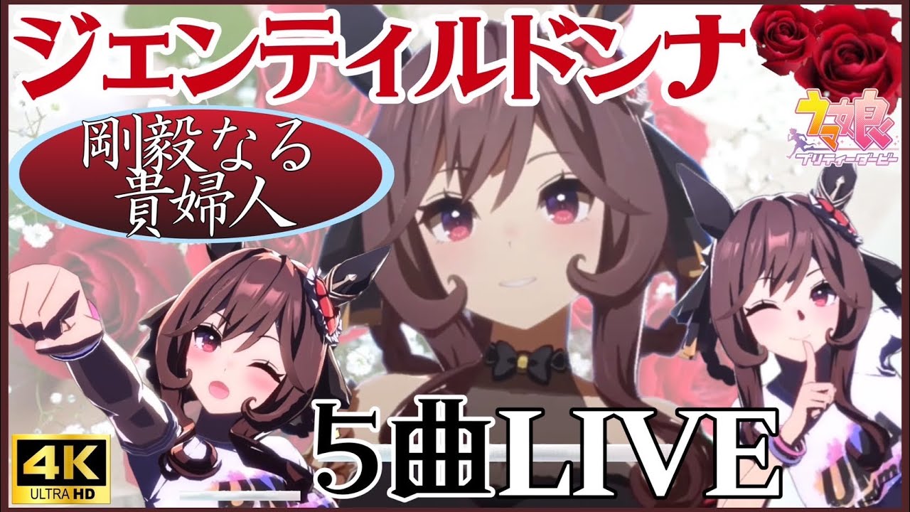 【ウマ娘】ジェンティルドンナ 5曲ウイニングライブ(CV：芹澤優)