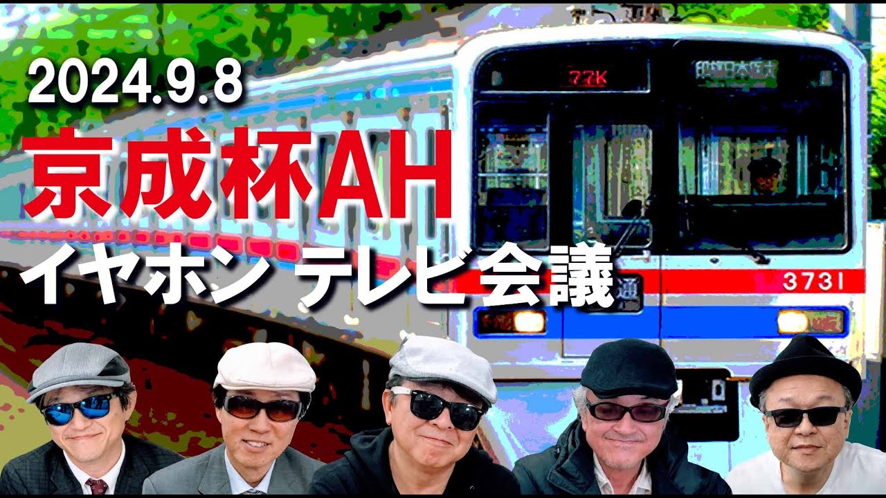 2024京成杯オータムハンデ/イヤホン親父の競馬チャンネルTV会議