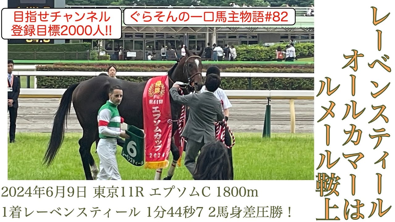 【レーベンスティール次走情報】オールカマーはルメール鞍上に決定❗️相当楽しみな一戦に‼️