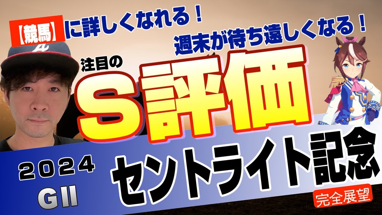 【セントライト記念2024】東の菊花賞トライアルは群雄割拠！ダービー組も上がり馬も魅力たっぷり！コスモキュランダ、アーバンシック、スティンガーグラスらタフな中山22での権利取り対決！【競馬予想】