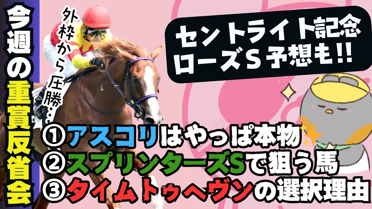 【京成杯AH他、重賞回顧】タイムトゥヘヴンをなぜ選べたのか？スプリンターズSで狙うべき4強が確定⁉️【競馬予想2024】