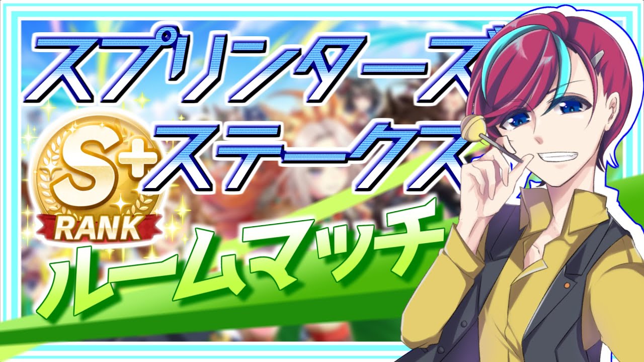 【ウマ娘】最強の推しでG1を制せ！【 #スプリンターズステークス 】初見歓迎/ウマ娘プリティダービー/Vtuber/参加型/ルムマ/ルームマッチ/宮本ウォルス/初心者歓迎/umamusume/チャンミ