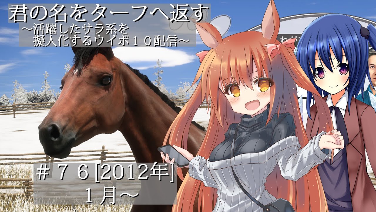 #76 [2012年] 君の名をターフへ返す～活躍したサラ系を擬人化するウイポ10配信～