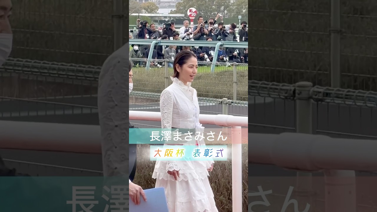 長澤まさみさん 大阪杯表彰式 #shorts #short #shortvideo #長澤まさみ