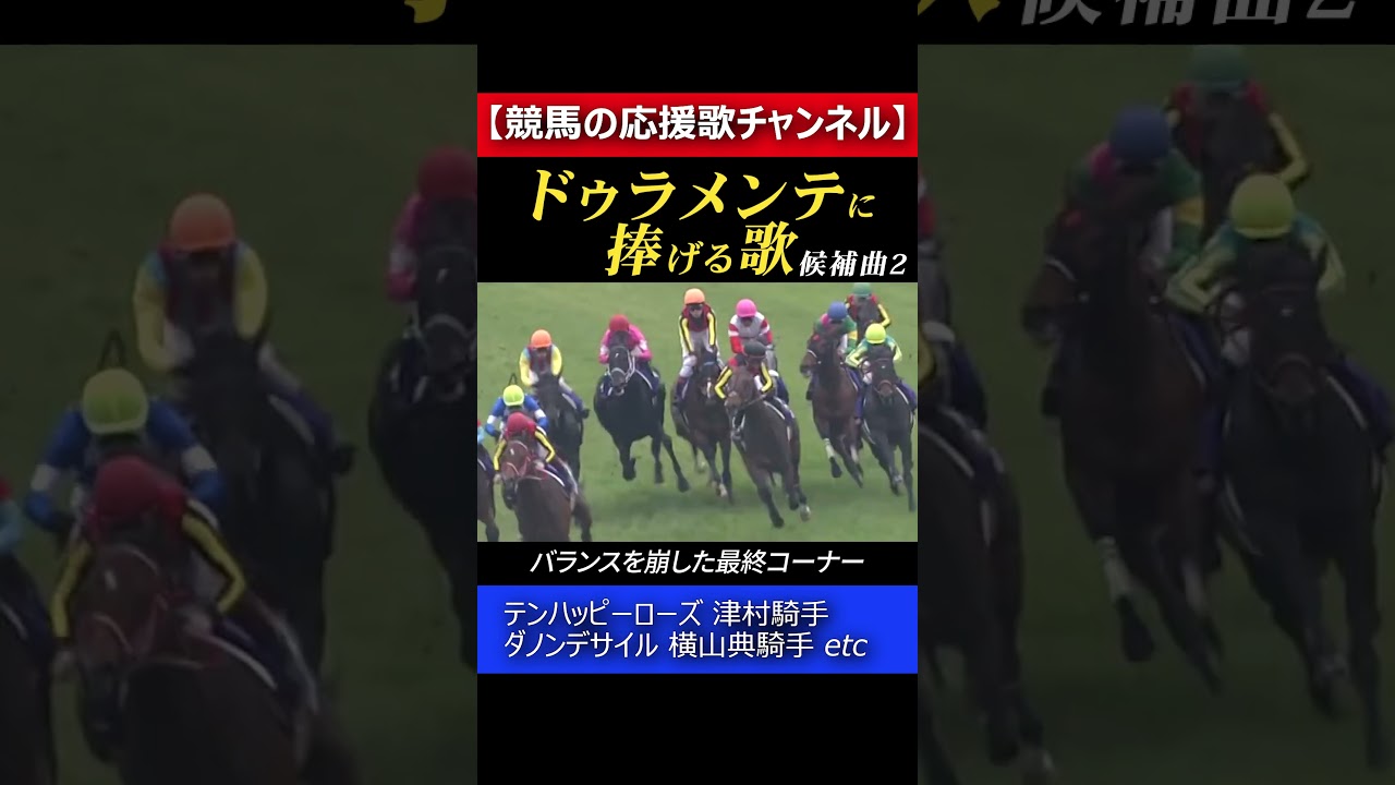 ドゥラメンテに捧げようと思った歌　~候補2~【Music Video】LeoKeiba　 #泣ける競馬 #競馬の歌 #思い出の名馬たち #紫苑ステークス
