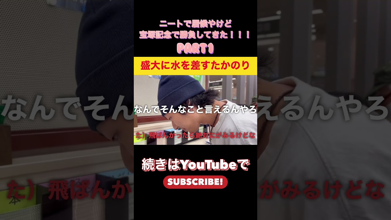 ニートで居候やけど宝塚記念で勝負してきた！！！#競馬 #宝塚記念 #ブローザホーン#ニート居候 #shorts