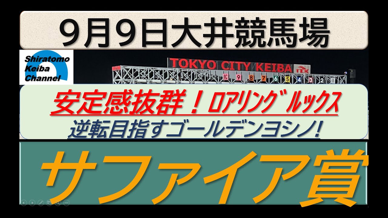【競馬予想】サファイア賞！～２０２４年９月９日 大井競馬場 ：９－１８