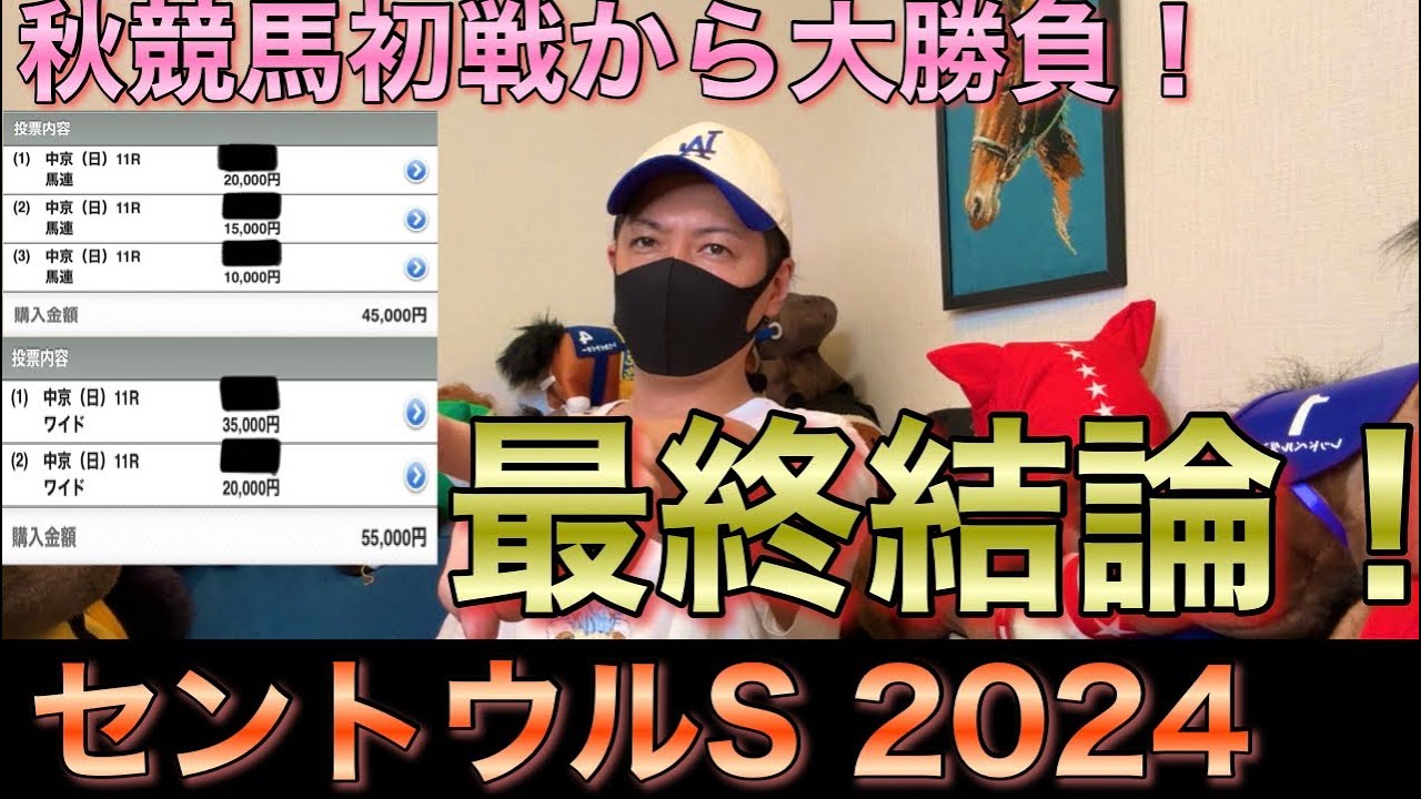 【セントウルS 2024】最終結論！秋競馬いよいよ開幕！G1へ繋がる勝負レース！買った馬券はこれ！