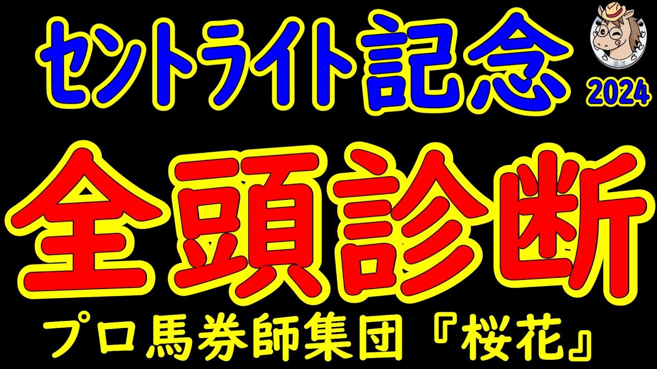 セントライト記念2024一週前レース予想全頭診断！皐月賞2着コスモキュランダ4着アーバンシック7着エコロヴァルツが出走してくる！賞金不足から権利が欲しいルカランフィーストやヤマニンアドホックも登録！