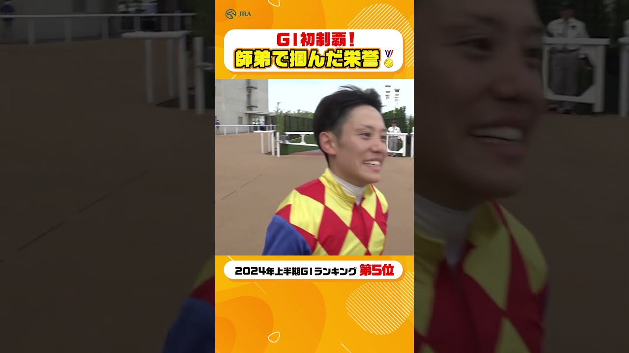 師弟で掴んだ古馬最高の栄誉🎖️  天皇賞（春）#shorts | JRA公式