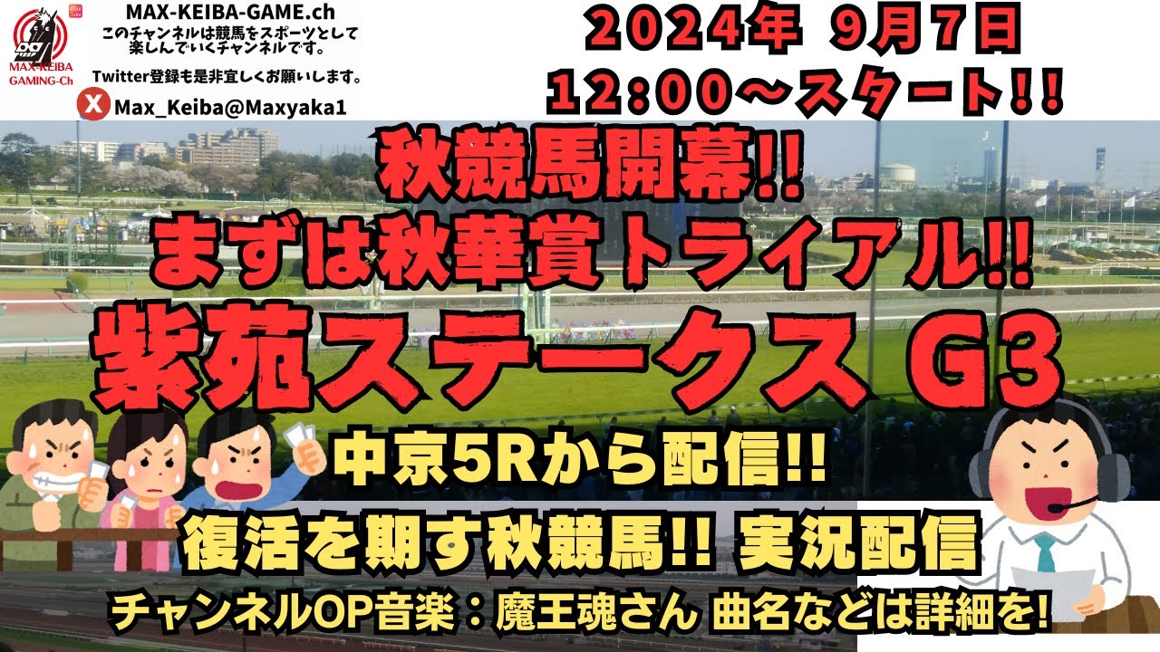 秋競馬開幕!!秋華賞トライアル 第9回 紫苑ステークス 実況雑談