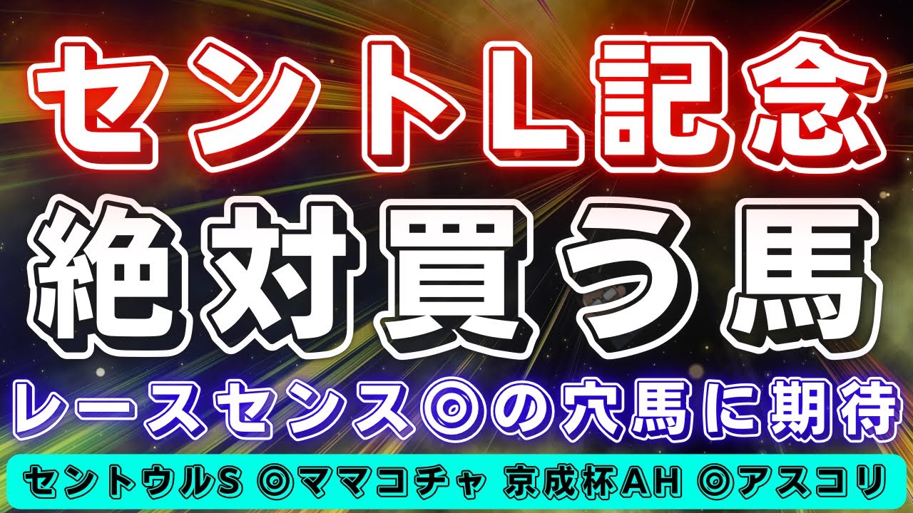 セントライト記念2024【データ考察】菊花賞の有力ステップ🔥センス◎の穴馬にまずは注目🏇