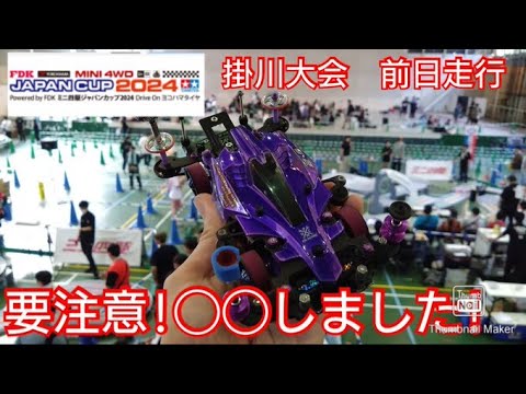 【ミニ四駆・ジャパンカップ】掛川大会前日走行！要注意！〇〇しました！MSフレキ！
