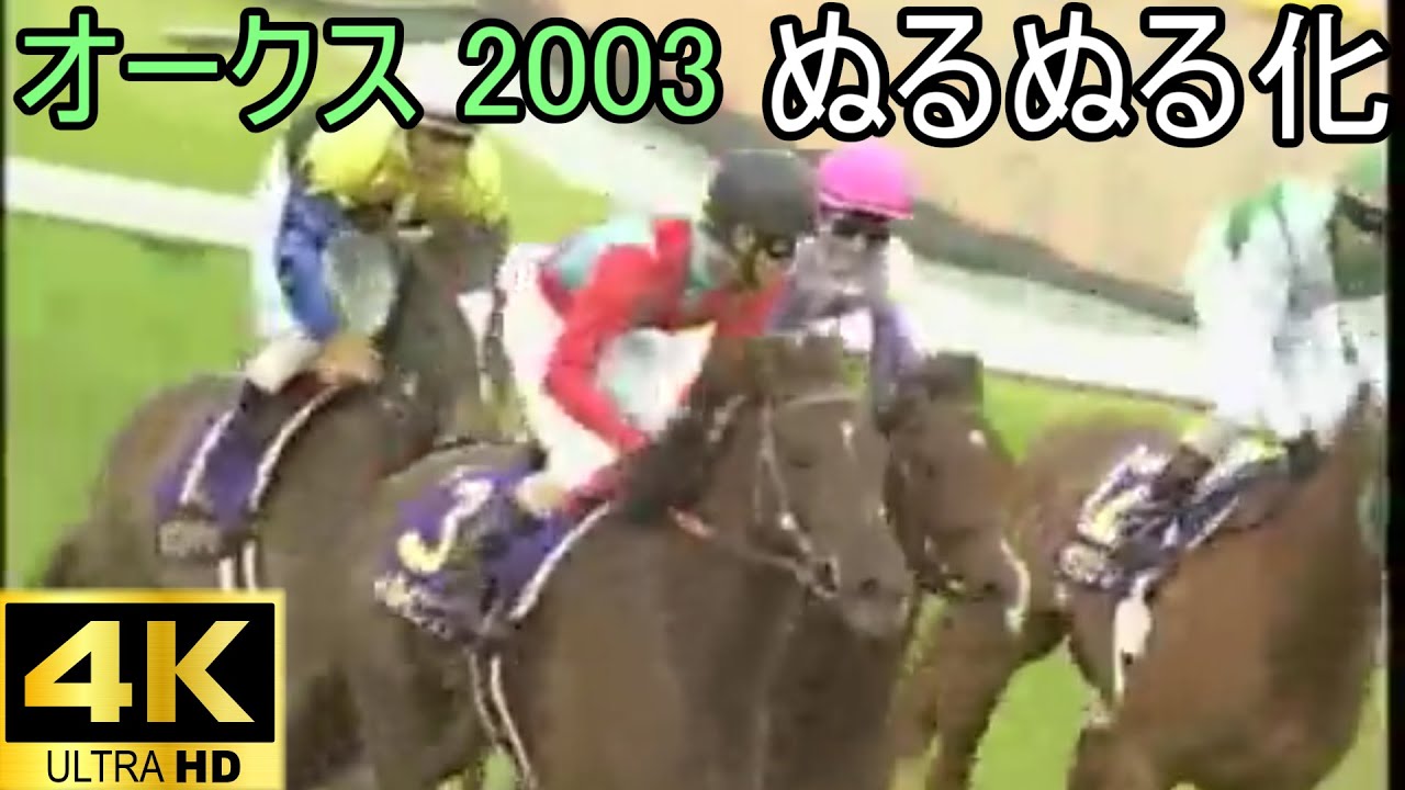 スティルインラブ オークス ぬるぬる化で見よう 2003 conv to 60fps