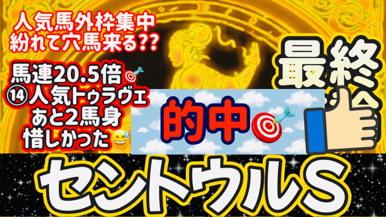 【競馬予想】セントウルS 馬連20.5倍的中🎯