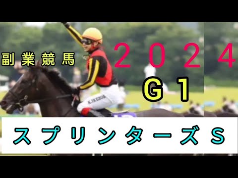 G1スプリンターズステークス2024　負けられない戦いが始まる！