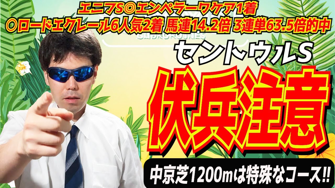 【セントウルステークス2024】伏兵注意！！中京芝1200mは特殊なコース！！【競馬予想/全頭診断】