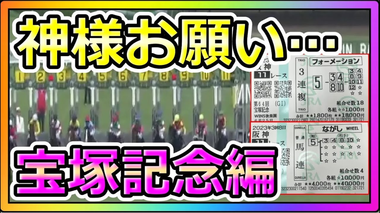 【再Up】トーマスという男。神様お願いします・・・宝塚記念編。