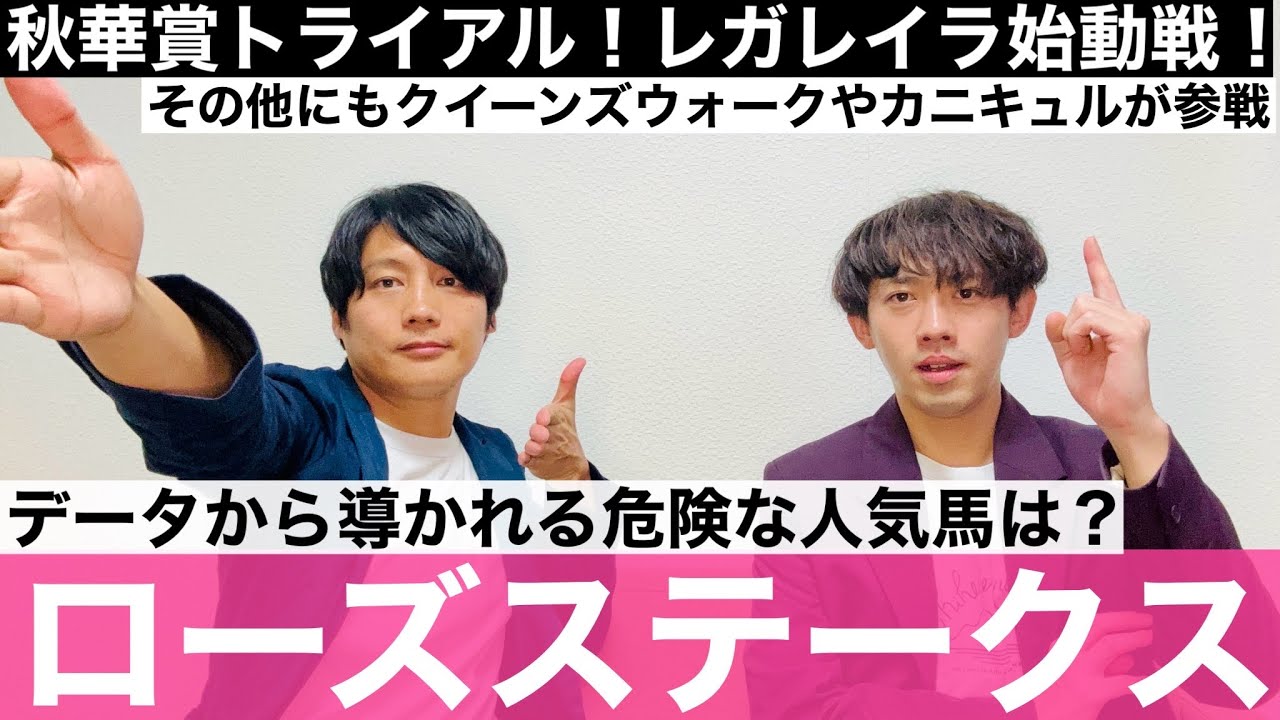 【ローズS 2024 データ予想】秋華賞トライアルに牡馬クラシックを賑わせたレガレイラが参戦！牝馬相手には負けられない！？データ的には買える？買えない？【元騎手見習い芸人と競馬好き芸人の予想