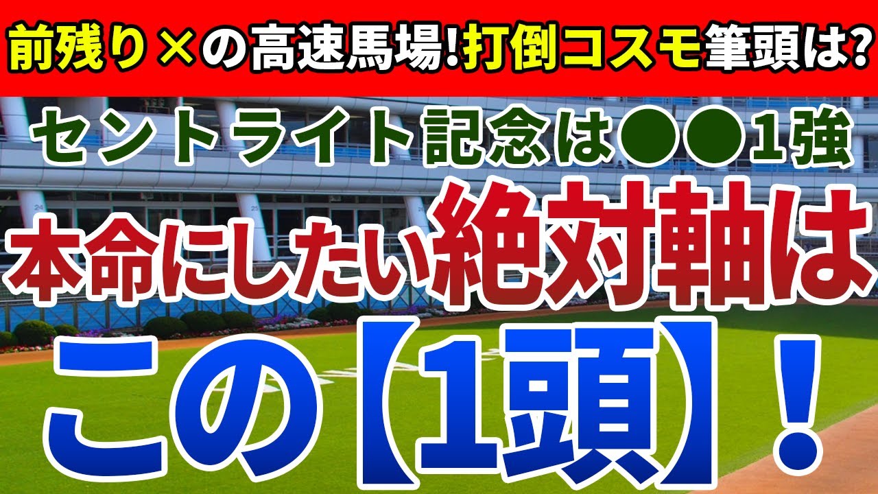 セントライト記念2024【絶対軸1頭】公開！皐月賞２着馬コスモキュランダを逆転！末脚の利く馬場なら大敗から巻き返し必至！