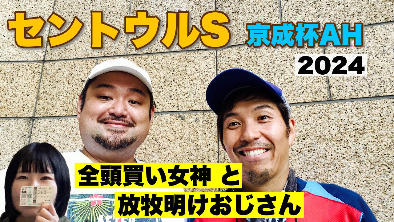 【複勝全頭買え】女神のサインを読みきれないおじさん達【セントウルS ＆ 京成杯AH 2024】観戦！ #競馬 #セントウルS #京成杯AH #あぶら競馬