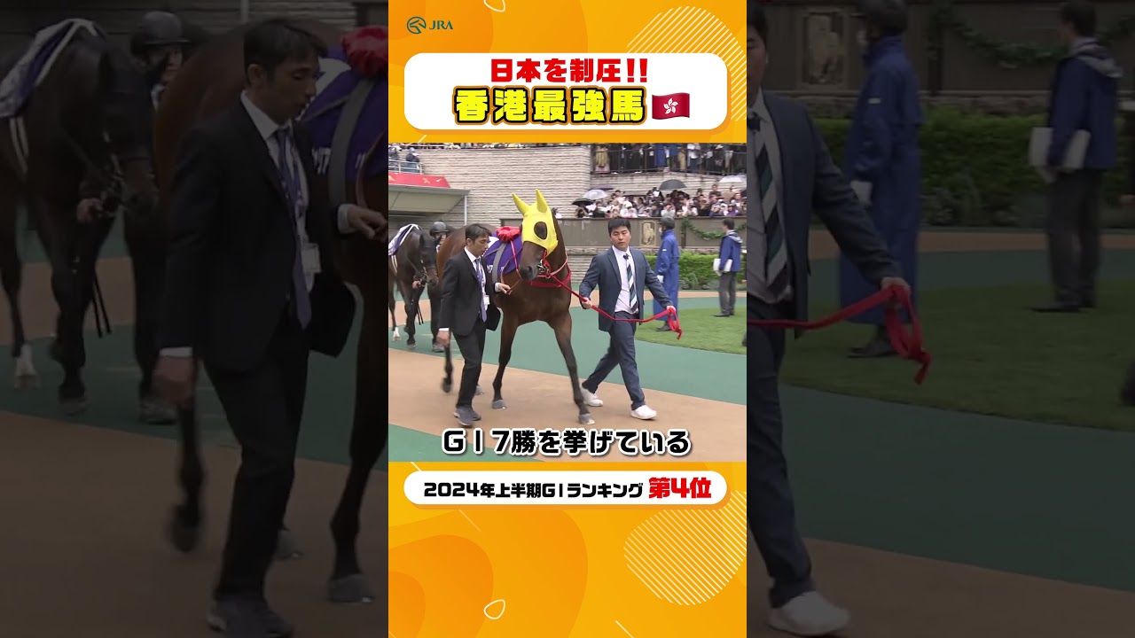 香港最強馬が日本のマイル界を制圧👑 安田記念 #shorts | JRA公式