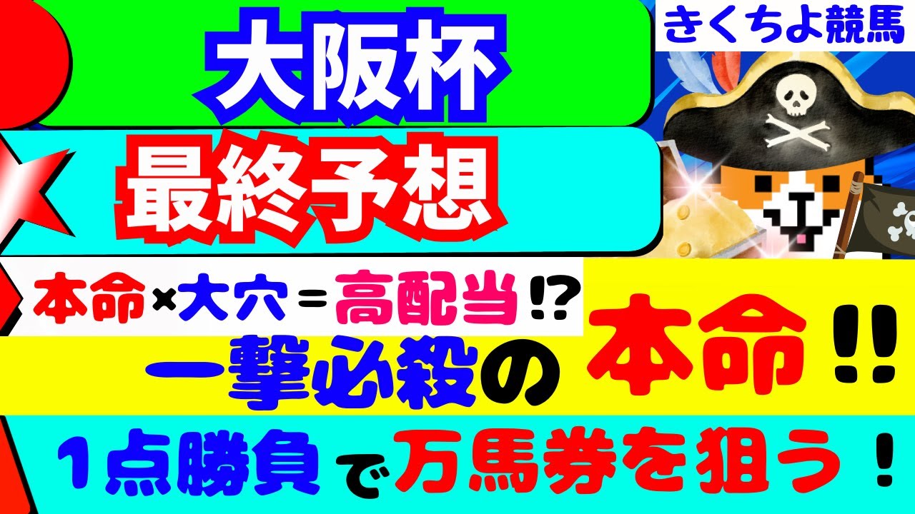 【大阪杯2024予想】昨年◎ジャックドール(2人気)1着的中🎯【一撃必殺の本命発表🙏】お宝穴馬🤩は【想定2桁人気】の【激変】に期待します‼