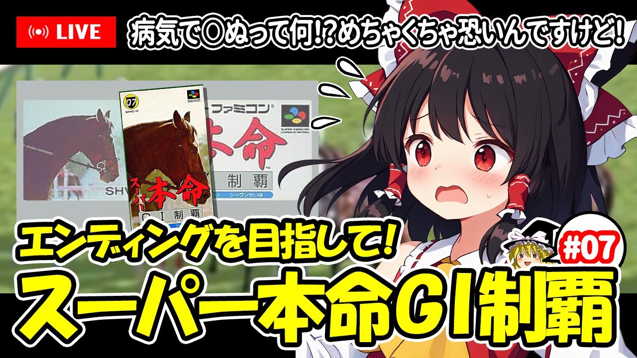 【ゆっくり生配信】EDを目指して！スーパー本命 GⅠ制覇 #7