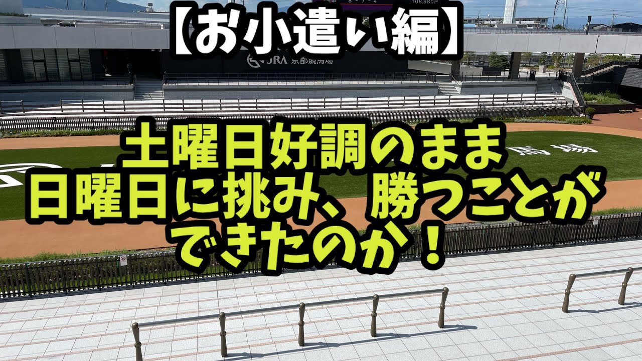 【競馬】土曜日の好調のまま日曜日に向かい、勝つことができたのか！？