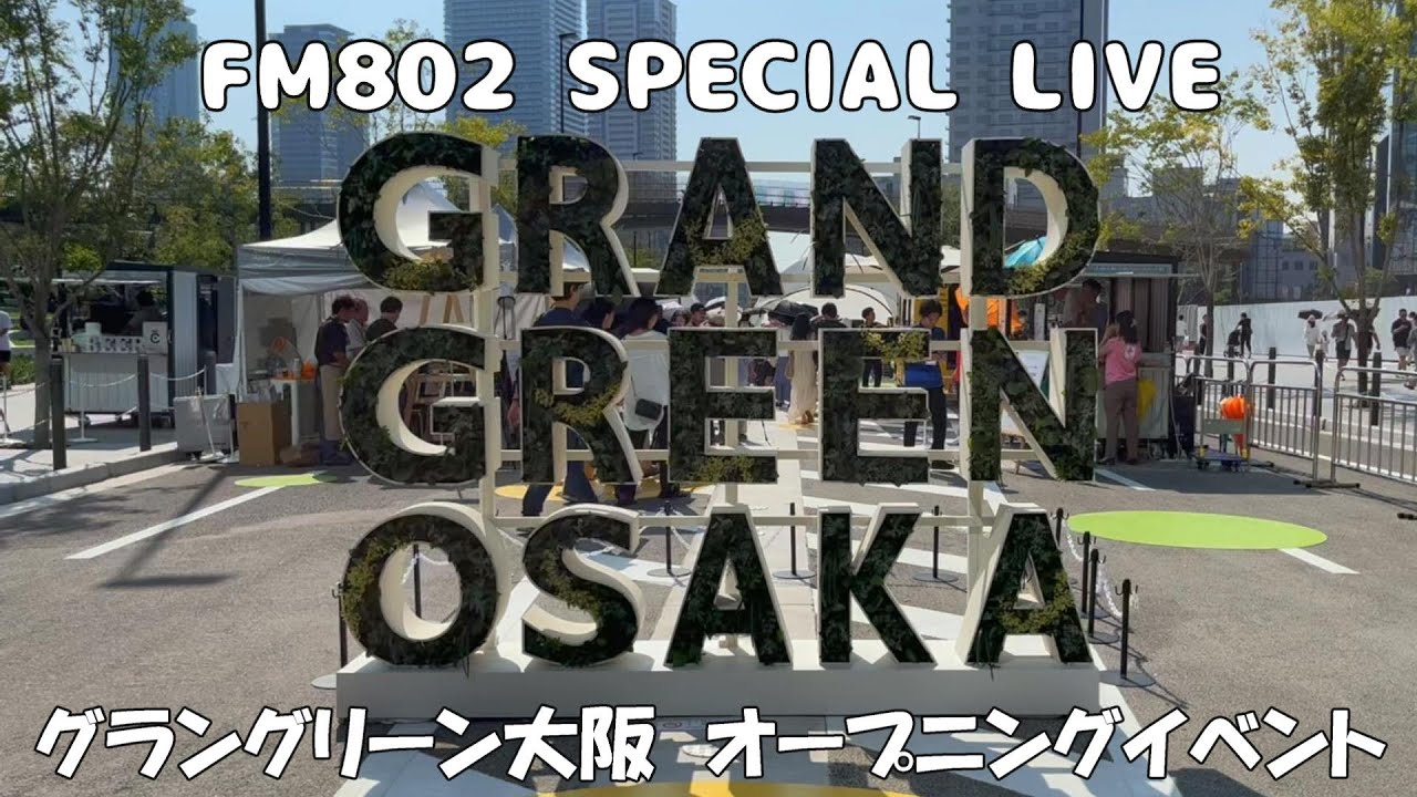 グラングリーン大阪×FM802 SPECIAL LIVEに行って、帰りに大阪駅前第4ビル【晩杯屋】で呑む！　#オープニングイベント　#音楽　#うめきたエリア　#立ち飲み