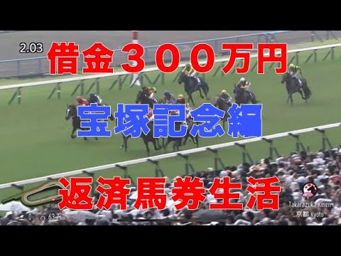 [10万円馬券生活]借金返済高卒ニート馬券生活！G1宝塚記念週