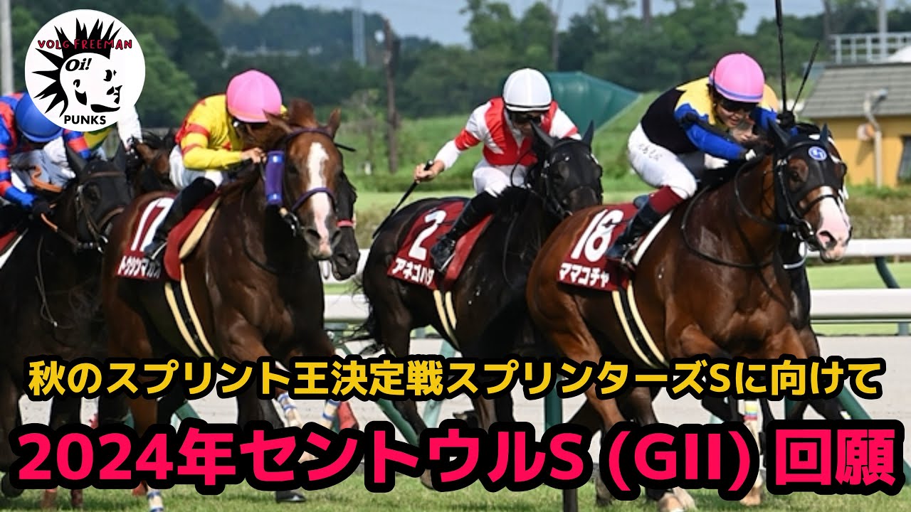 【回願】 スプリンターズSへ続く道!! セントウルS 2024