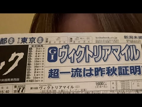 ４週連続的中【日刊ゲンダイ／コラム】ヴィクトリアマイル予想