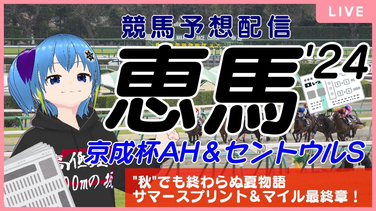 【競馬予想配信】恵馬’24 ～京成杯AH＆セントウルS【"秋"でも終わらぬ夏物語】