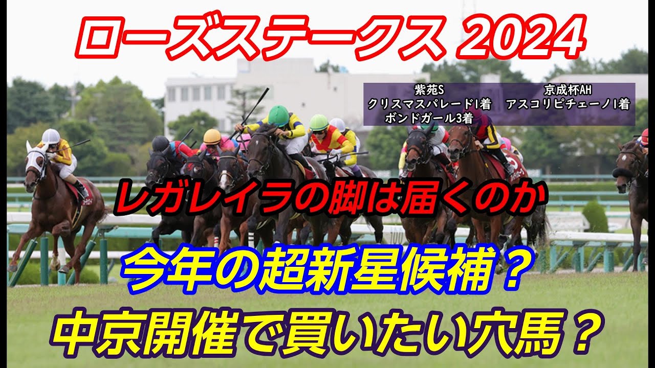 ローズステークス 2024 予想【今年も新星が現れるか 中京開催で買いたい穴馬とは】注目馬3頭+穴馬1頭紹介