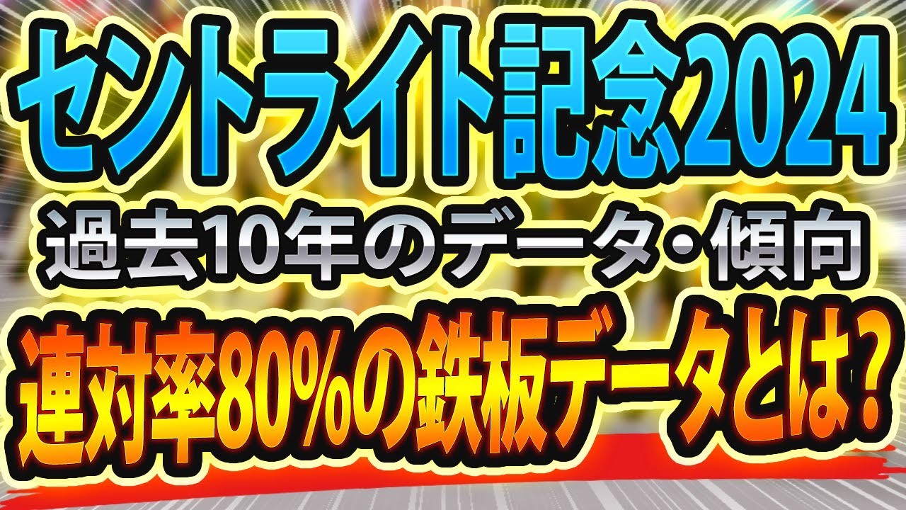 【セントライト記念2024】過去データから想定した現地パドック競馬予想🐴 ～出走予定馬と予想オッズ～【JRA朝日杯】菊花賞トライアル三冠馬