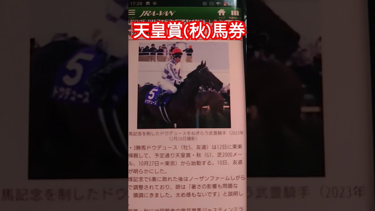 予想【天皇賞秋】武豊ドウデュースが大ピンチ リバティとジャスティンは‥