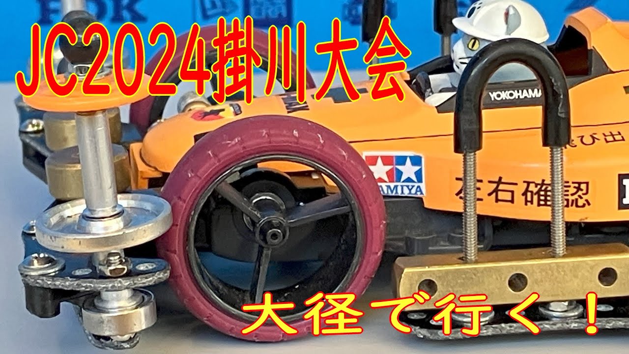 ミニ四駆ジャパンカップ2024つま☆こい(掛川前日練習＆トライアル)