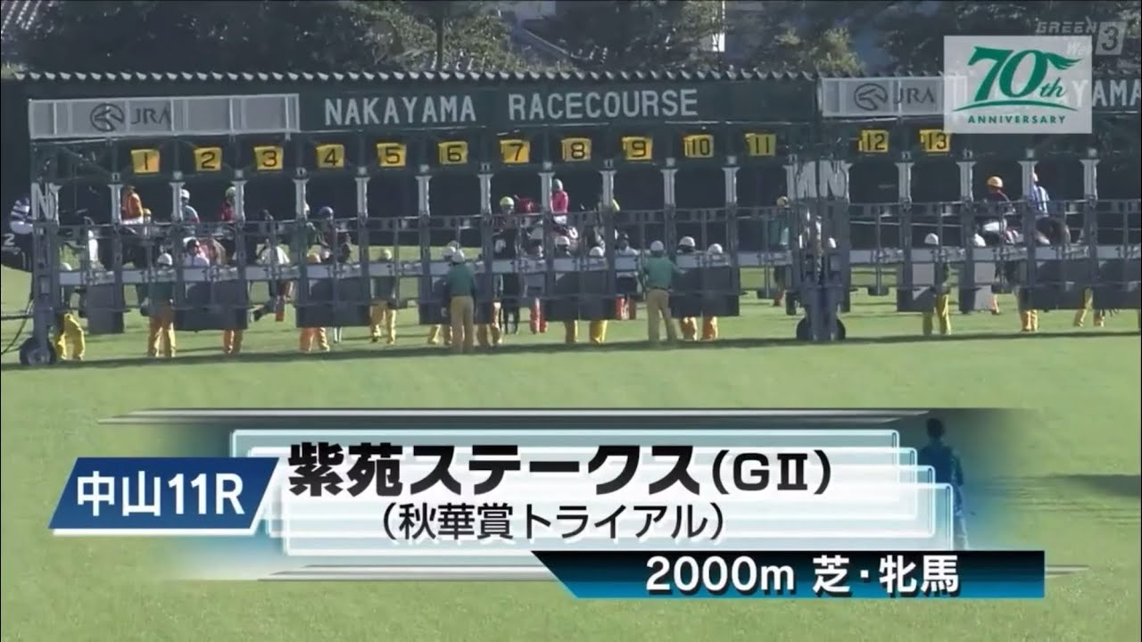 中山11R 第9回紫苑ステークス（GⅡ） 〈秋華賞トライアル〉
