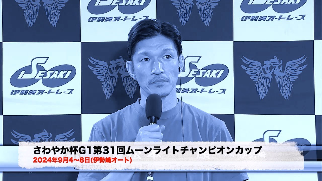 初日から連勝で準決勝戦進出の快挙!　さわやか杯G1第31回ムーンライトチャンピオンカップ(2024年9月4〜8日　伊勢崎オート)