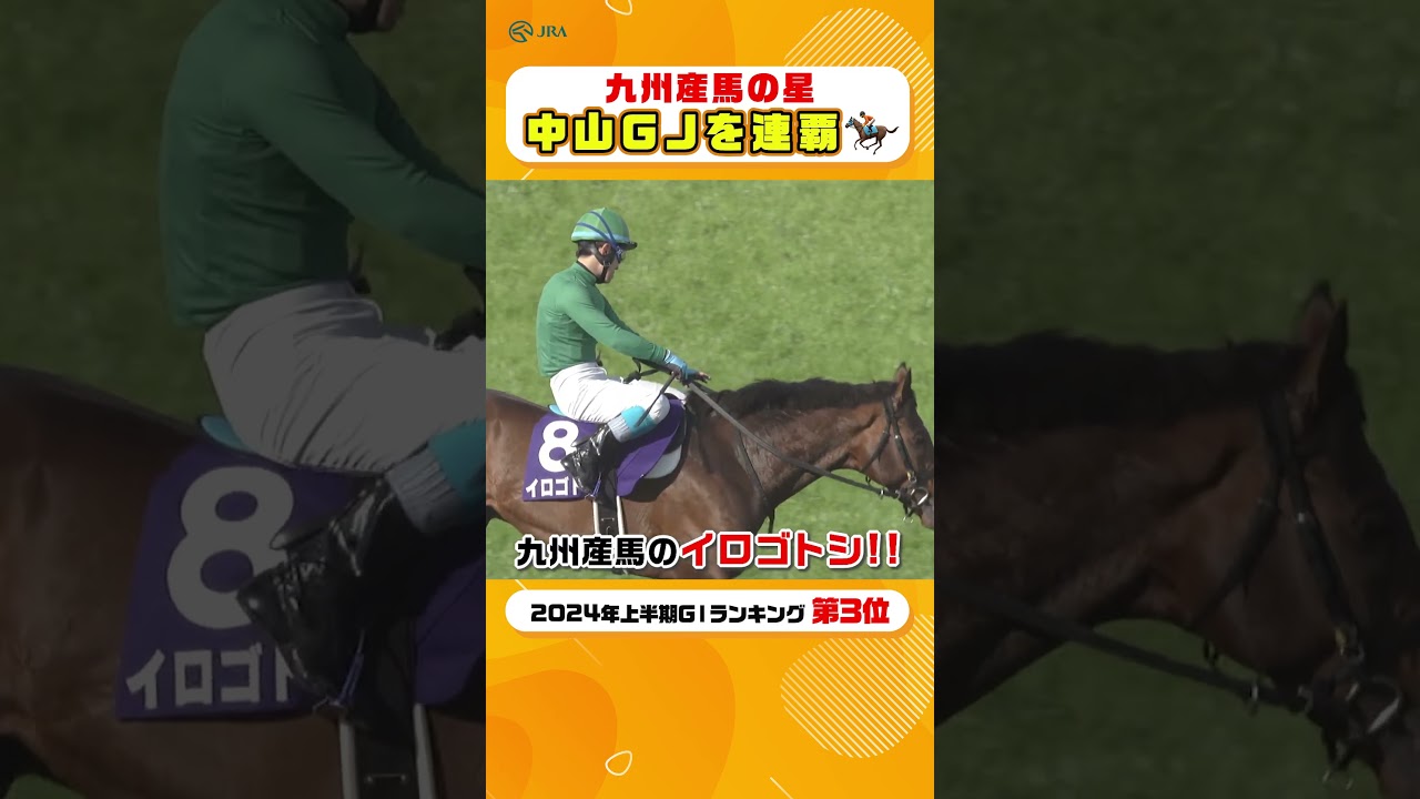 九州産馬の星・イロゴトシが連覇達成⭐️ 中山グランドジャンプ #shorts | JRA公式