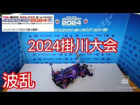 【ミニ四駆・ジャパンカップ】掛川大会！暑さ！波乱！MSアバンテオープン戦！