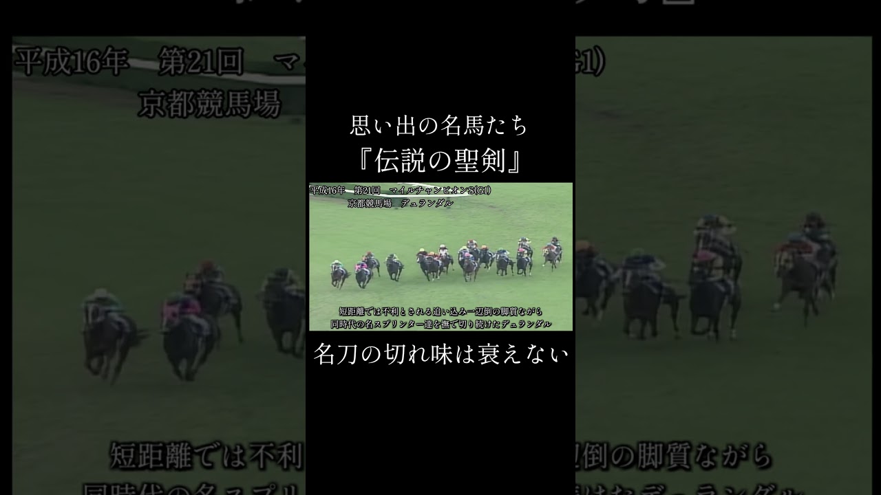 デュランダル　マイルチャンピオンシップ #競馬  #名馬紹介  #デュランダル #池添謙一