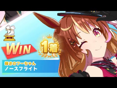 【ウマ娘】ノースフライト/レジェンドレース(バンブーメモリー)・スプリンターズステークス(中山芝1200m)1着