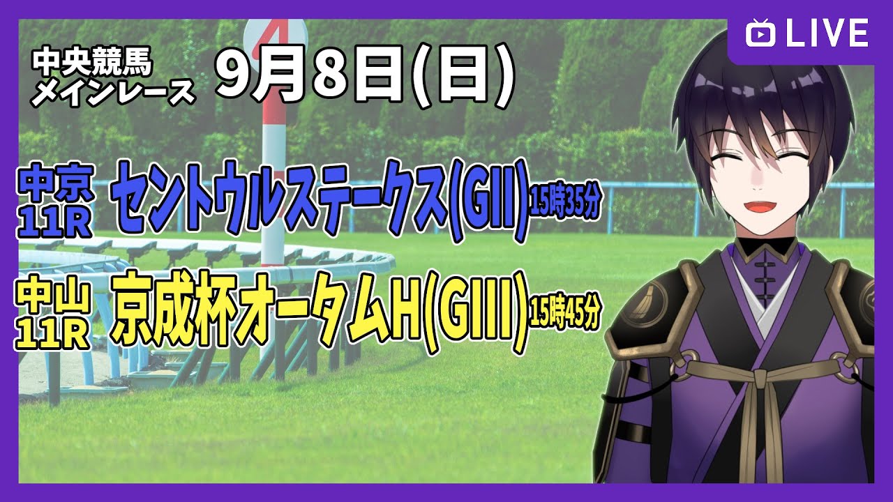 【ゆるく複勝予想】9月8日 日曜日編【中央競馬メイン】