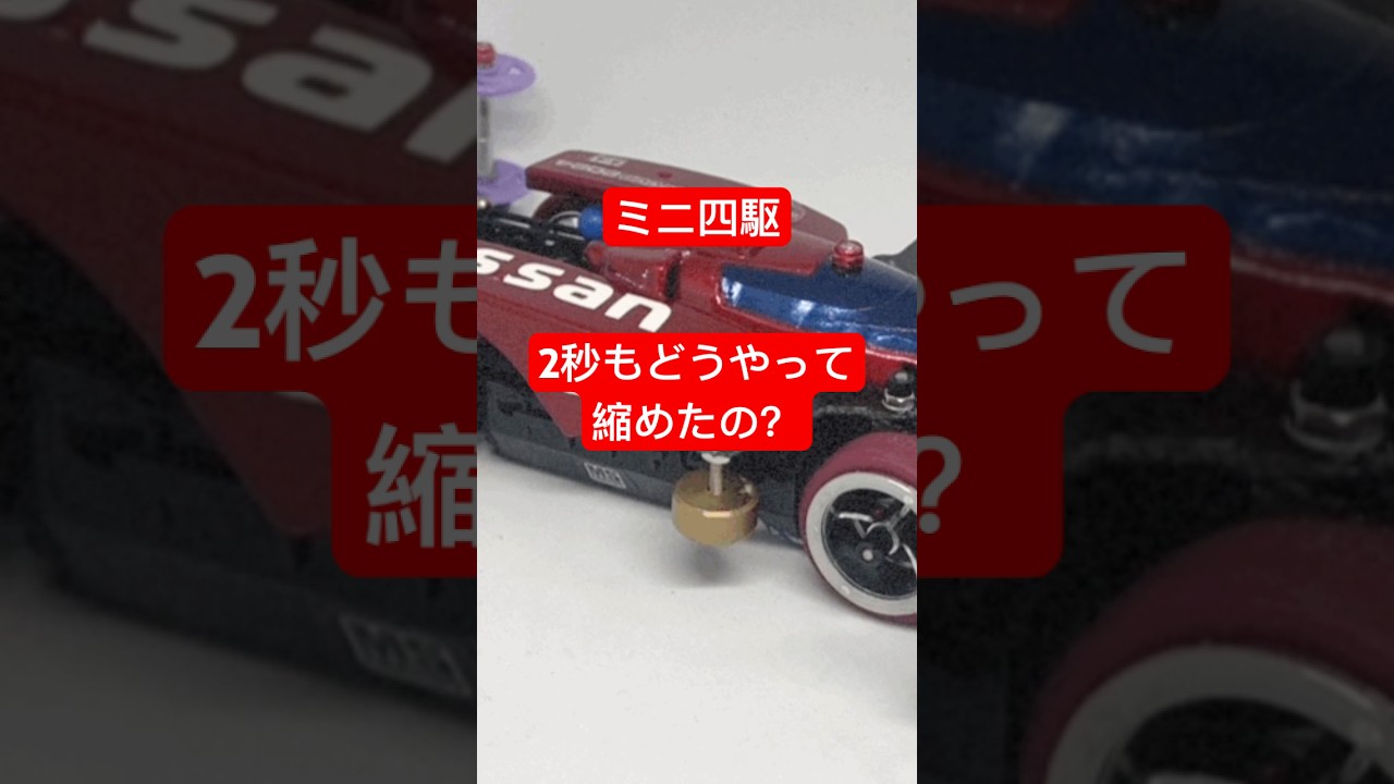 【ミニ四駆】2秒も縮めた方法とは⁈ あるものを疑え‼️ #ミニ四駆　#ジャパンカップ　　2024