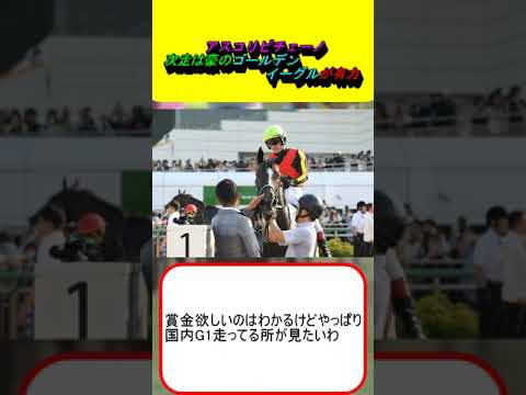 アスコリピチェーノ、次走は豪のゴールデンイーグルが有力 #競馬 #競馬予想 #京成杯AH #ルメール #マイルCS #チェルヴィニア #ジャンタルマンタル #ナミュール #オオバンブルマイ